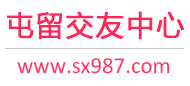屯留交友中心
